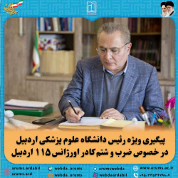 پیگیری ویژه رییس دانشگاه دررخصوص ضرب و شتم کادر اورژانس۱۱۵ اردبیل